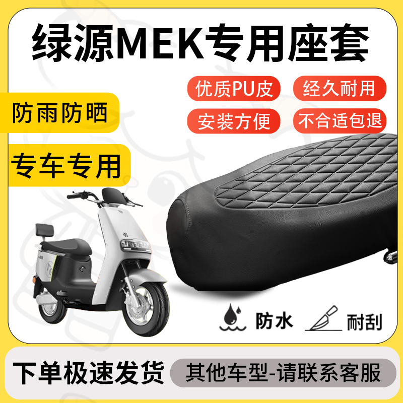 得着适用于绿源mek座套专用电动车坐垫防水加厚座垫套减震舒适
