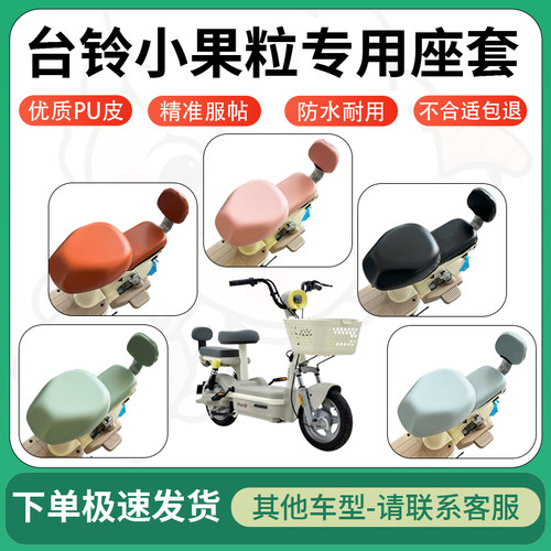 得着适用于台铃小果粒座套电动车坐垫套皮革电瓶车防水坐垫弹力