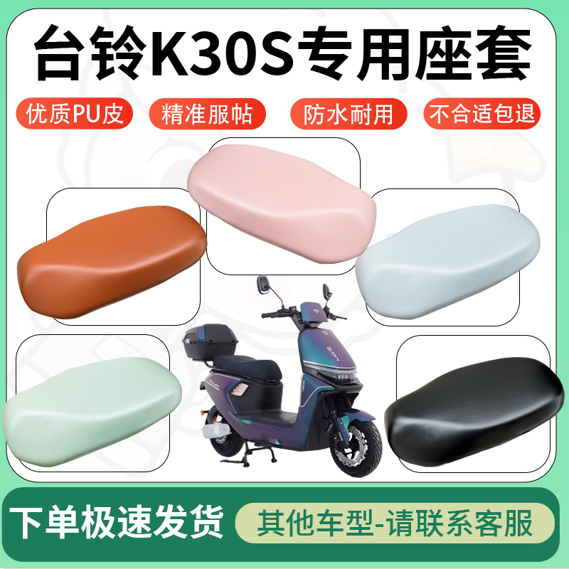 适用台铃k30s电动车超弹座套坐套电瓶车防水防刮专用坐垫套座椅套