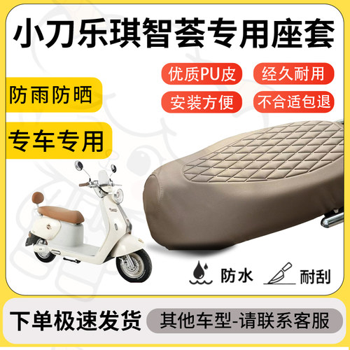 得着适用于小刀乐琪智荟座套专用电动车坐垫防水加厚座垫套减震