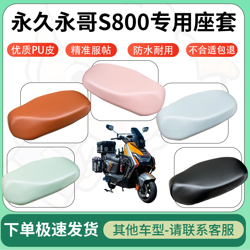 得着适用于永久永哥S800电动车超弹座套坐套电瓶车防水专用坐垫套