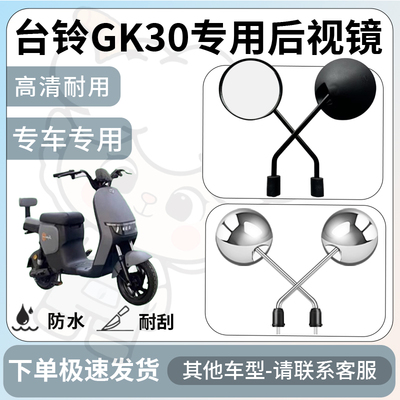得着适用于台铃gk30后视镜电动车反光镜通用型配饰倒车镜改装配件