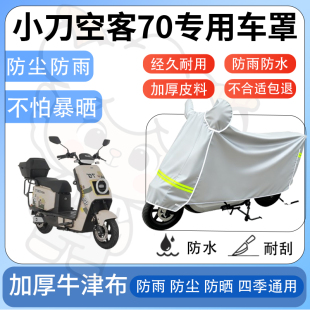 得着适用于小刀空客70防尘罩车衣防雨罩防晒电动车防水车罩四季