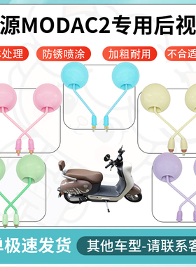 得着适用绿源modac2多彩后视镜反光镜高清镜电瓶车倒车镜防水配件