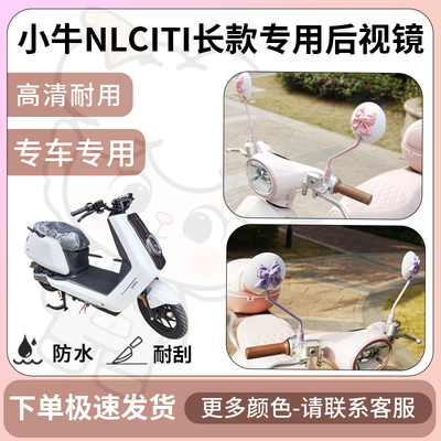 得着适用小牛nlciti长款后视镜电动车反光镜通用型配饰倒车镜改装