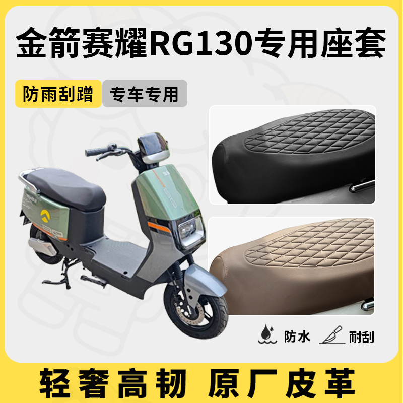 适用于金箭赛耀RG130座套专用电动车坐垫套防水座位套四季座椅套