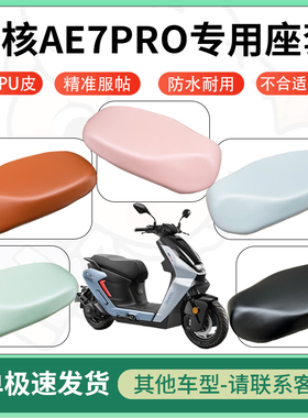 适用于极核ae7pro电动车超弹座套坐套电瓶车防水防刮坐垫套座椅套