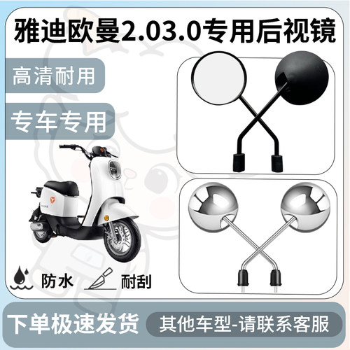 得着适用于雅迪欧曼2.03.0后视镜电动车反光镜通用型配饰倒车镜