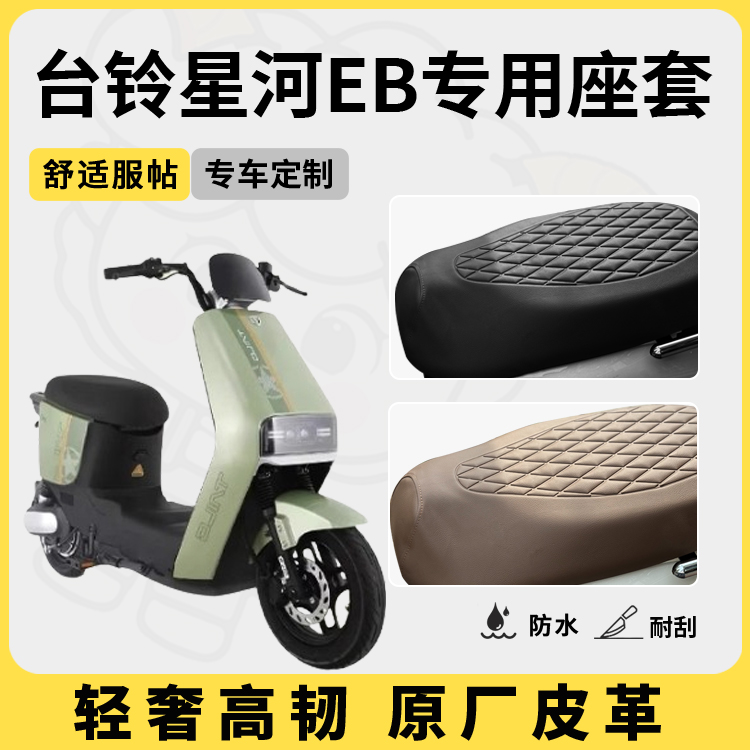 适用于台铃星河eb座套防水防晒