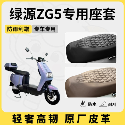 得着适用于绿源ZG5座套专用电动车坐垫套防水座位套四季通用配件