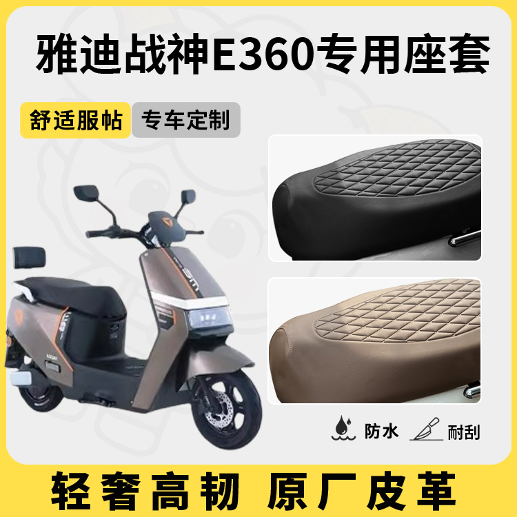 适用于雅迪战神e360座套防水防晒