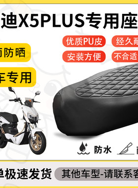 得着适用于雅迪x5plus座套专用电动车坐垫防水加厚座垫套减震舒适