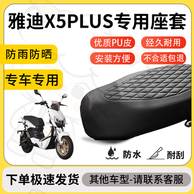 得着适用于雅迪x5plus座套专用电动车坐垫防水加厚座垫套减震舒适