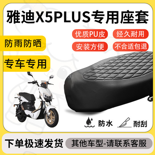 得着适用于雅迪x5plus座套专用电动车坐垫防水加厚座垫套减震舒适