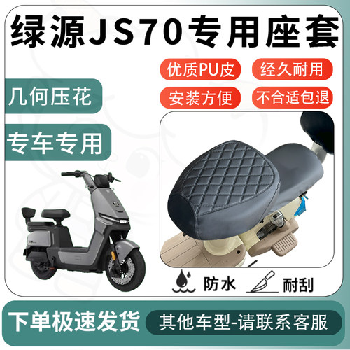 得着适用于绿源JS70座套电动车坐垫套电瓶车自行车椅四季座椅套
