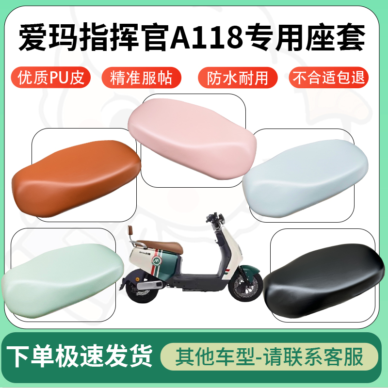 适用爱玛指挥官a118电动车超弹座套坐套电瓶车防水防刮坐垫座椅套