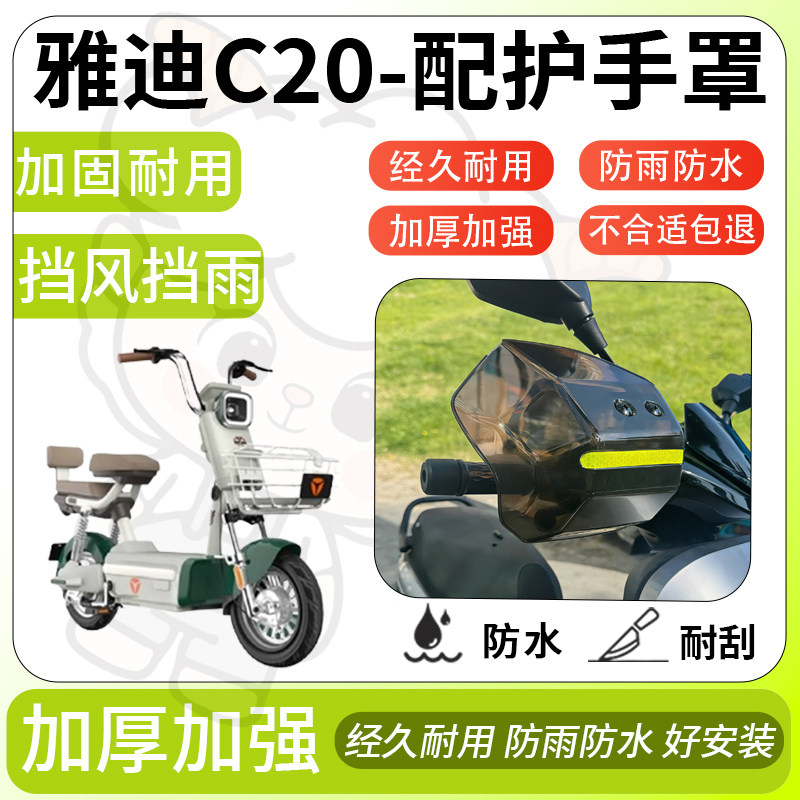 得着适用于雅迪c20护手罩挡风罩电动车护手摩托车防风防晒护具,电动车/配件/交通工具,电动车护手罩,淘宝优惠券,粉丝福利购,淘宝优惠卷