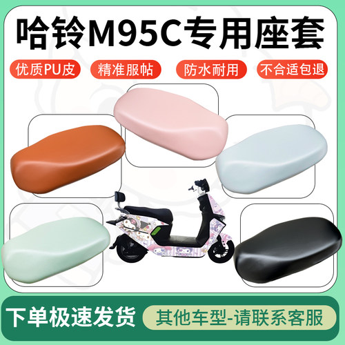 得着适用于哈铃M95C座套电动车坐垫套皮革电瓶车防水坐垫弹力座套