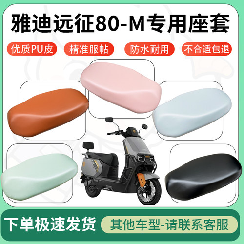 得着适用于雅迪远征80-M座套电动车坐垫套皮革电瓶车防水坐垫弹力