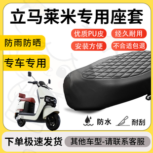 得着适用于立马莱米座套专用电动车坐垫防水加厚座垫套减震舒适