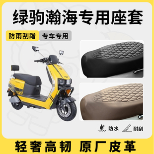 适用于绿驹瀚海座套专用电动车坐垫套防水座位套四季通用座椅套