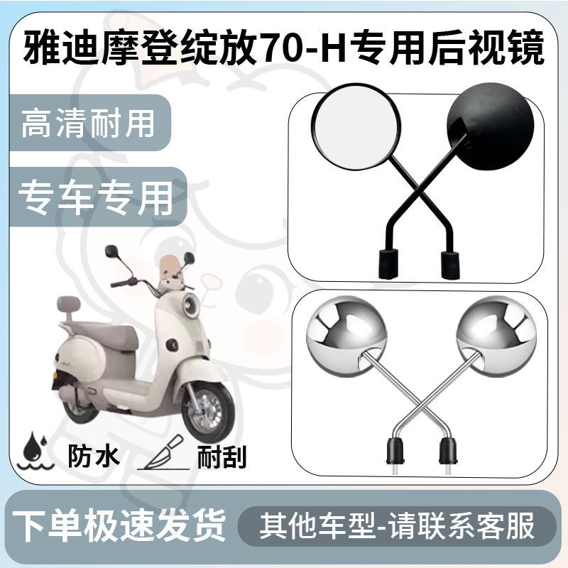 得着适用于雅迪摩登绽放70-h后视镜电动车反光镜通用型配饰倒车镜