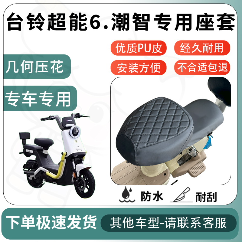 得着适用台铃超能6.潮智座套电动车坐垫套电瓶车自行车四季座椅套