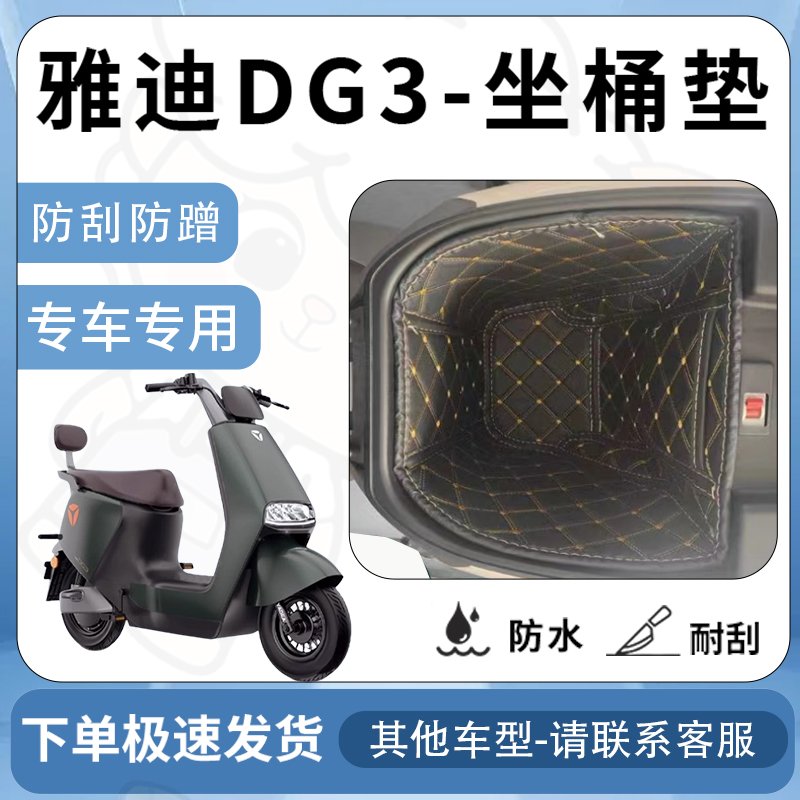 得着适用于【雅迪DG3坐垫桶座桶垫】座桶垫冠能电池保护套改装配