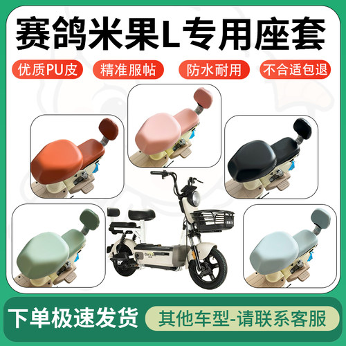 得着适用于赛鸽米果L座套电动车坐垫套皮革电瓶车防水坐垫弹力