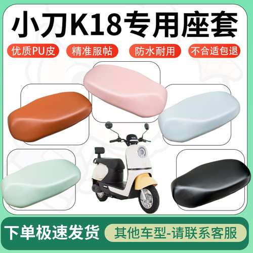 得着适用于小刀K18座套电动车坐垫套皮革电瓶车防水坐垫弹力座套
