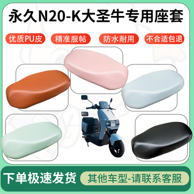 得着适用于永久N20-K大圣牛电动车超弹座套坐套电瓶车防水专用