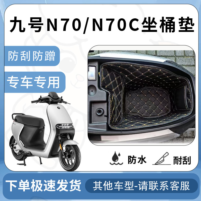 适用九号n70/n70c坐垫桶n90座桶垫9号n100系列n85c/n75/n75c/n80/