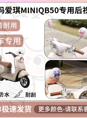 得着适用于爱玛爱琪miniqb50后视镜电动车反光镜通用型配饰倒车镜