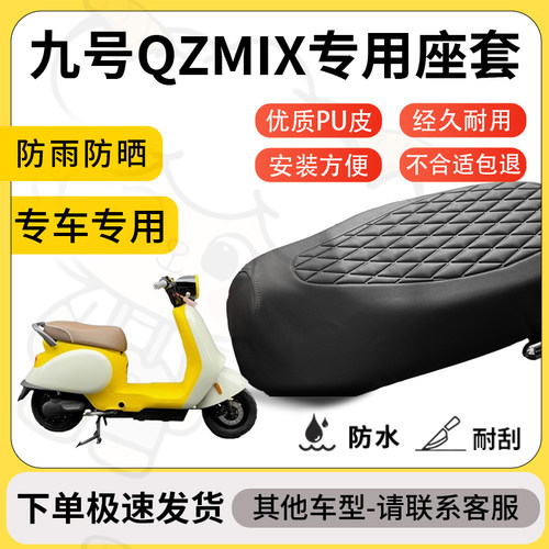 得着适用于九号Qzmix座套专用电动车坐垫防水加厚座垫套减震舒适