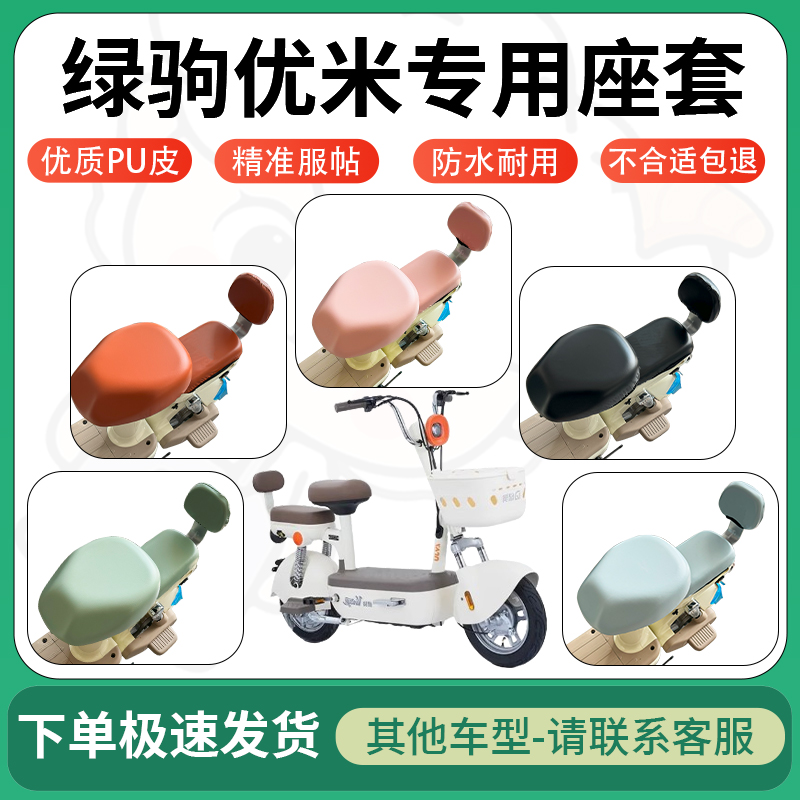 适用于绿驹优米电动车超弹座套坐套电瓶车防水防刮坐垫套座椅套