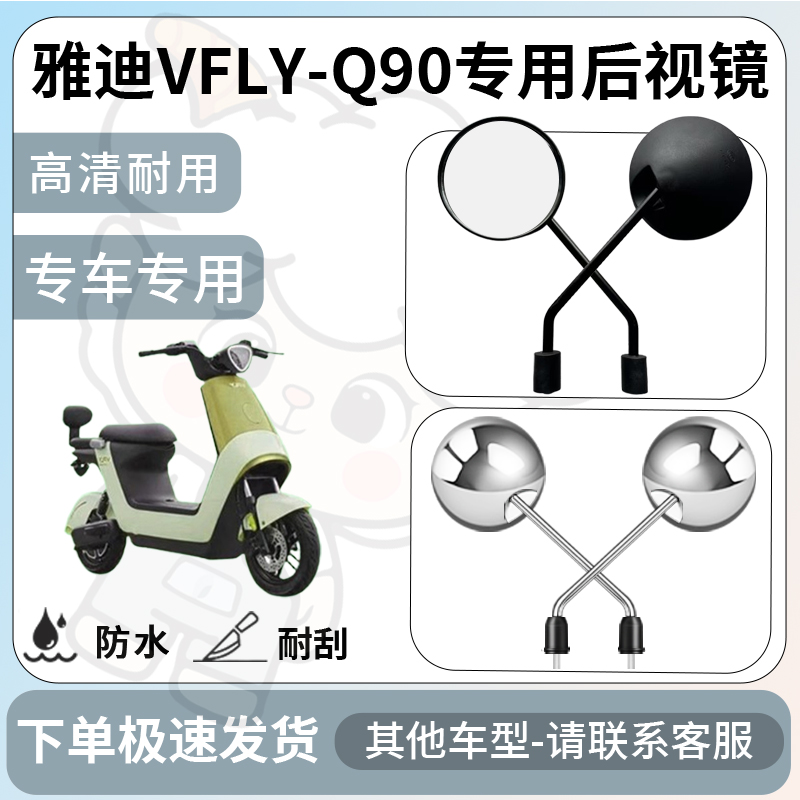 得着适用于雅迪vfly-Q90后视镜电动车反光镜通用型倒车镜改装配件