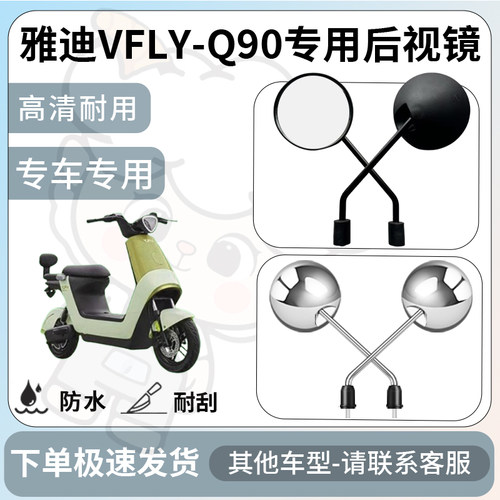 得着适用于雅迪vfly-Q90后视镜电动车反光镜通用型倒车镜改装配件