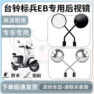 得着适用于台铃标兵eb后视镜电动车反光镜通用型配饰倒车镜配件