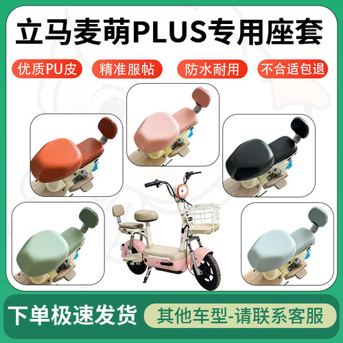 得着适用于立马麦萌PLUS座套电动车坐垫套皮革电瓶车防水坐垫弹力