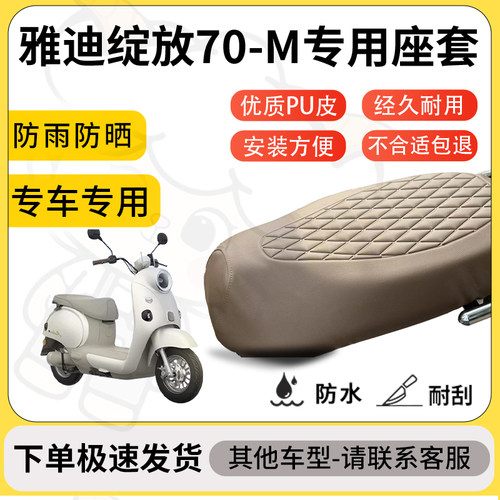 得着适用于雅迪绽放70-M座套专用电动车坐垫防水加厚座垫套减震