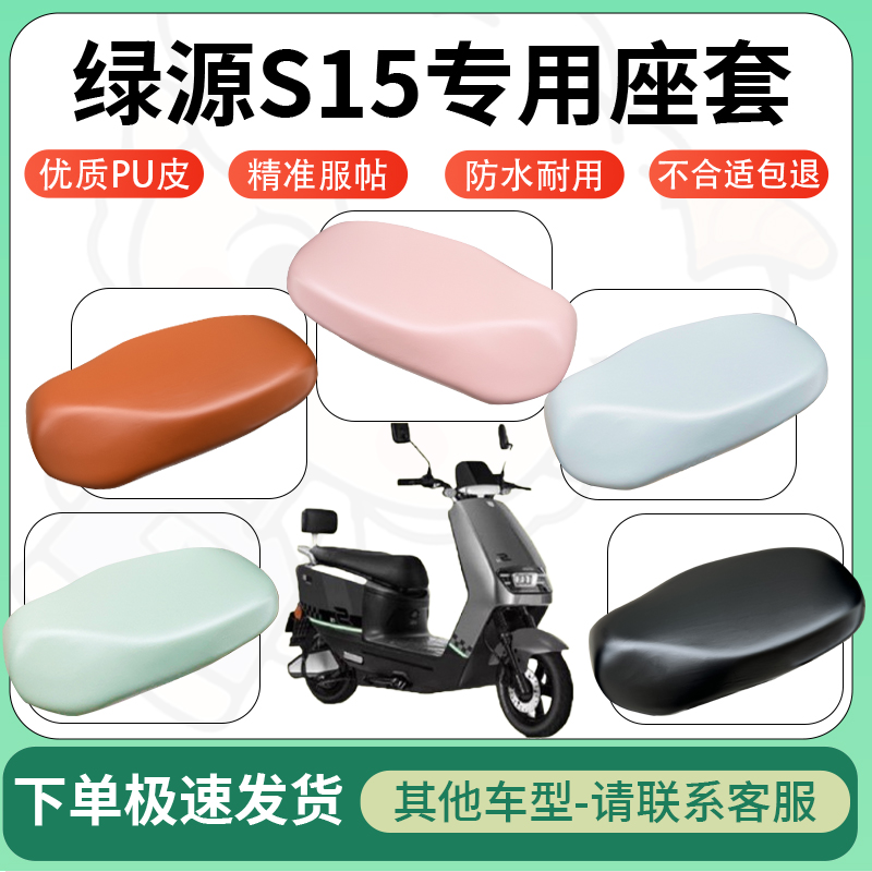 适用绿源s15电动车超弹座套坐套电瓶车防水防刮专用坐垫套座椅套