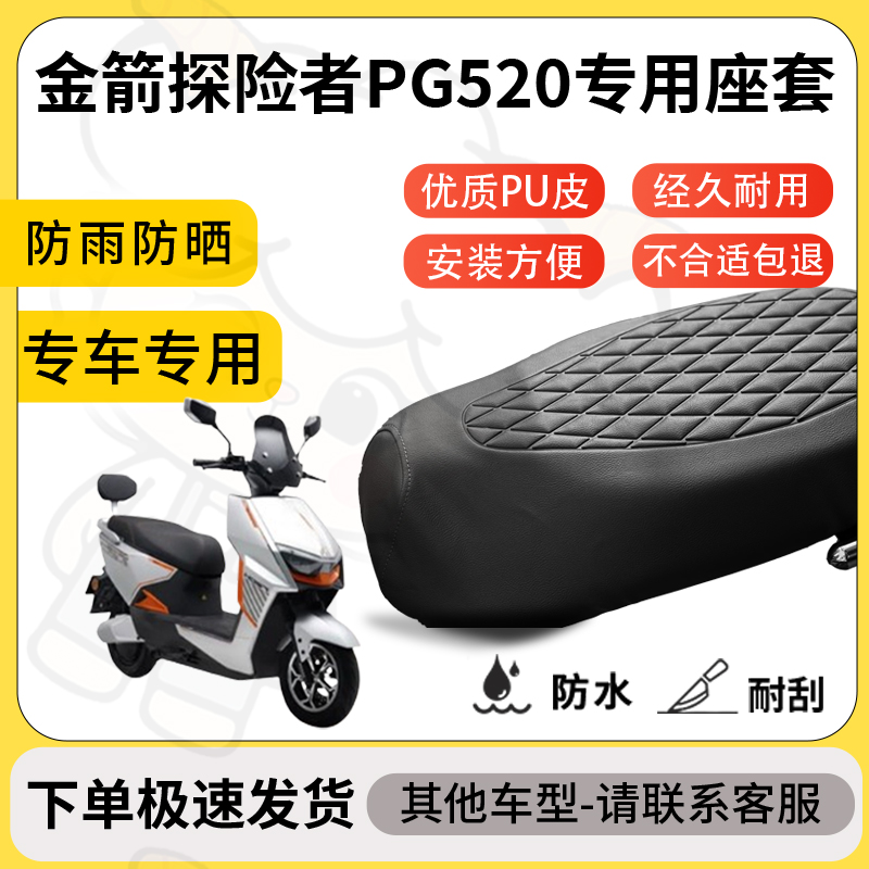 得着适用金箭探险者pg520座套专用电动车防水加厚座垫套减震舒适