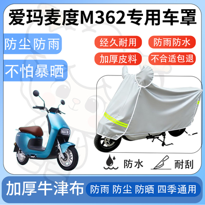 得着适用于爱玛麦度M362防尘罩车衣防雨罩防晒电动车防水车罩四季