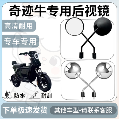 得着适用于奇迹牛后视镜电动车反光镜通用型配饰倒车镜改装配件