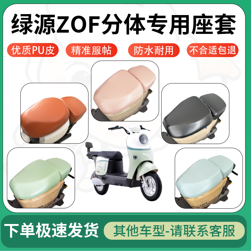 适用绿源zof分体电动车超弹座套坐套电瓶车防水防刮坐垫套座椅套