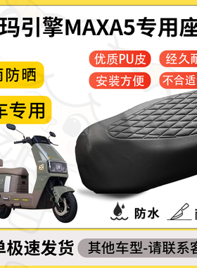 得着适用爱玛引擎MAXA5座套专用电动车坐垫防水加厚座垫减震舒适