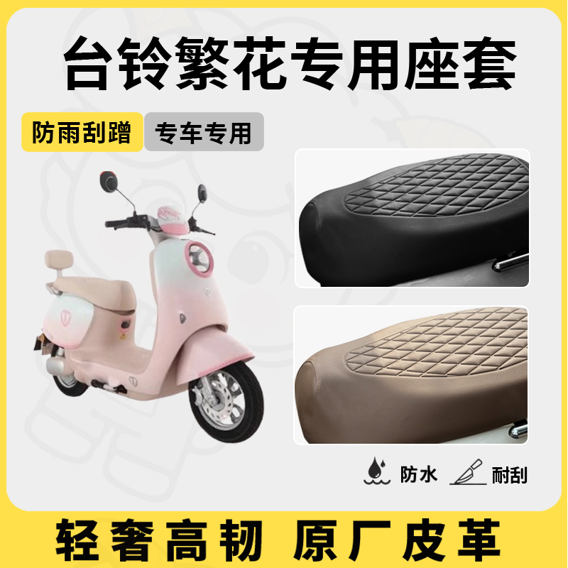 适用于台铃繁花座套专用电动车坐垫套防水座位套防水四季座椅套