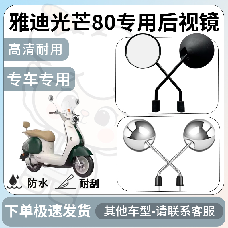 得着适用于雅迪光芒80后视镜电动车反光镜通用型倒车镜改装配件