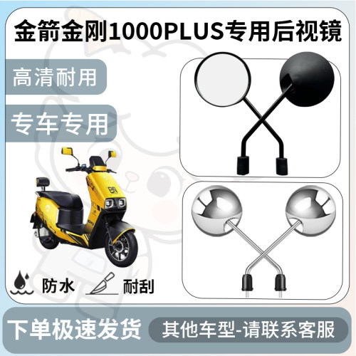 得着适用于金箭金刚1000PLUS后视镜电动车反光镜通用型配饰倒车镜