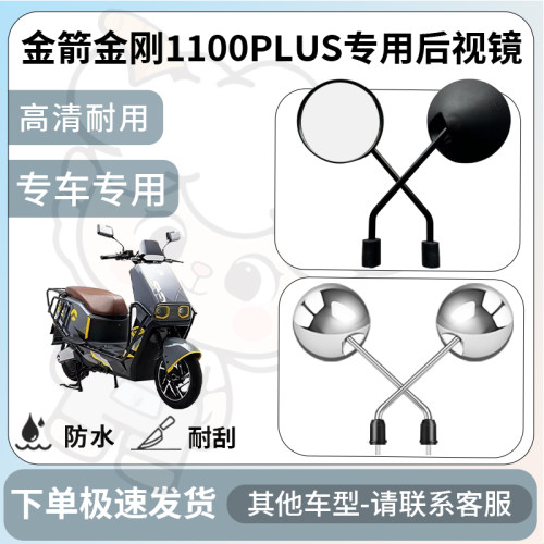 得着适用于金箭金刚1100PLUS后视镜电动车反光镜通用型配饰倒车镜